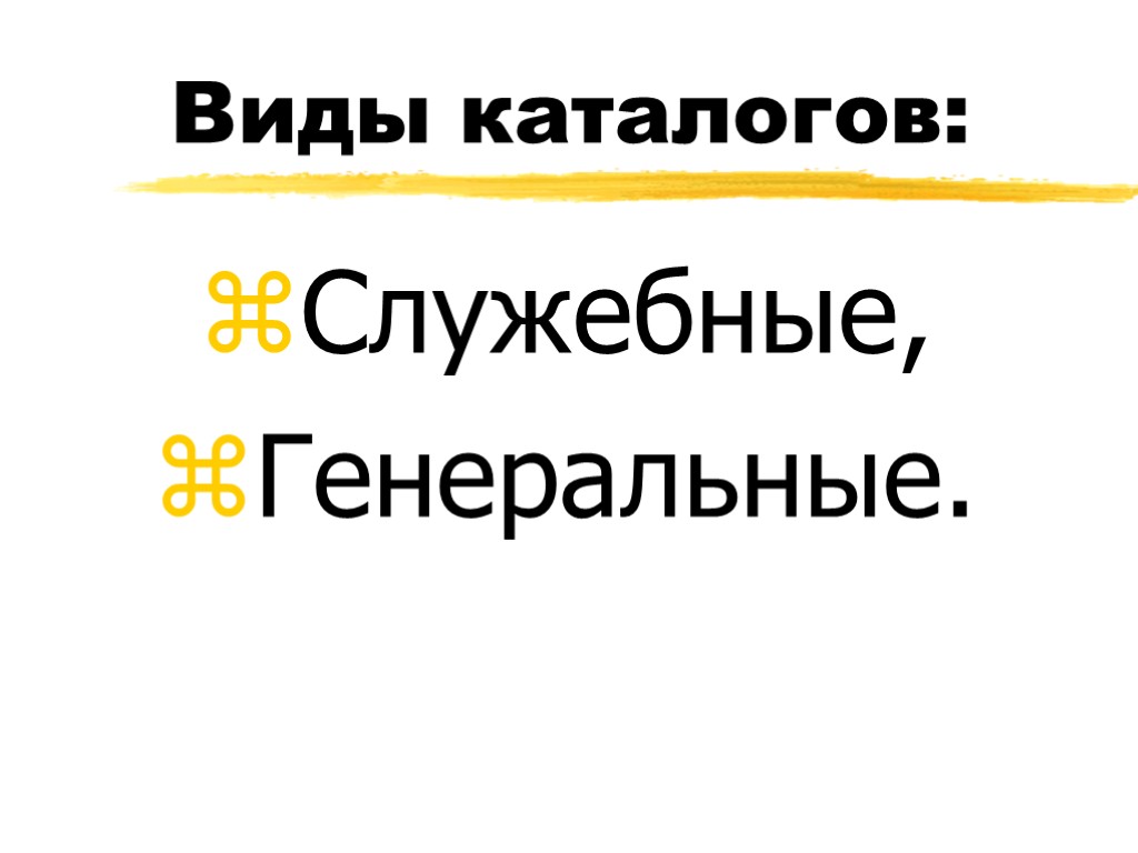 Виды каталогов: Служебные, Генеральные.